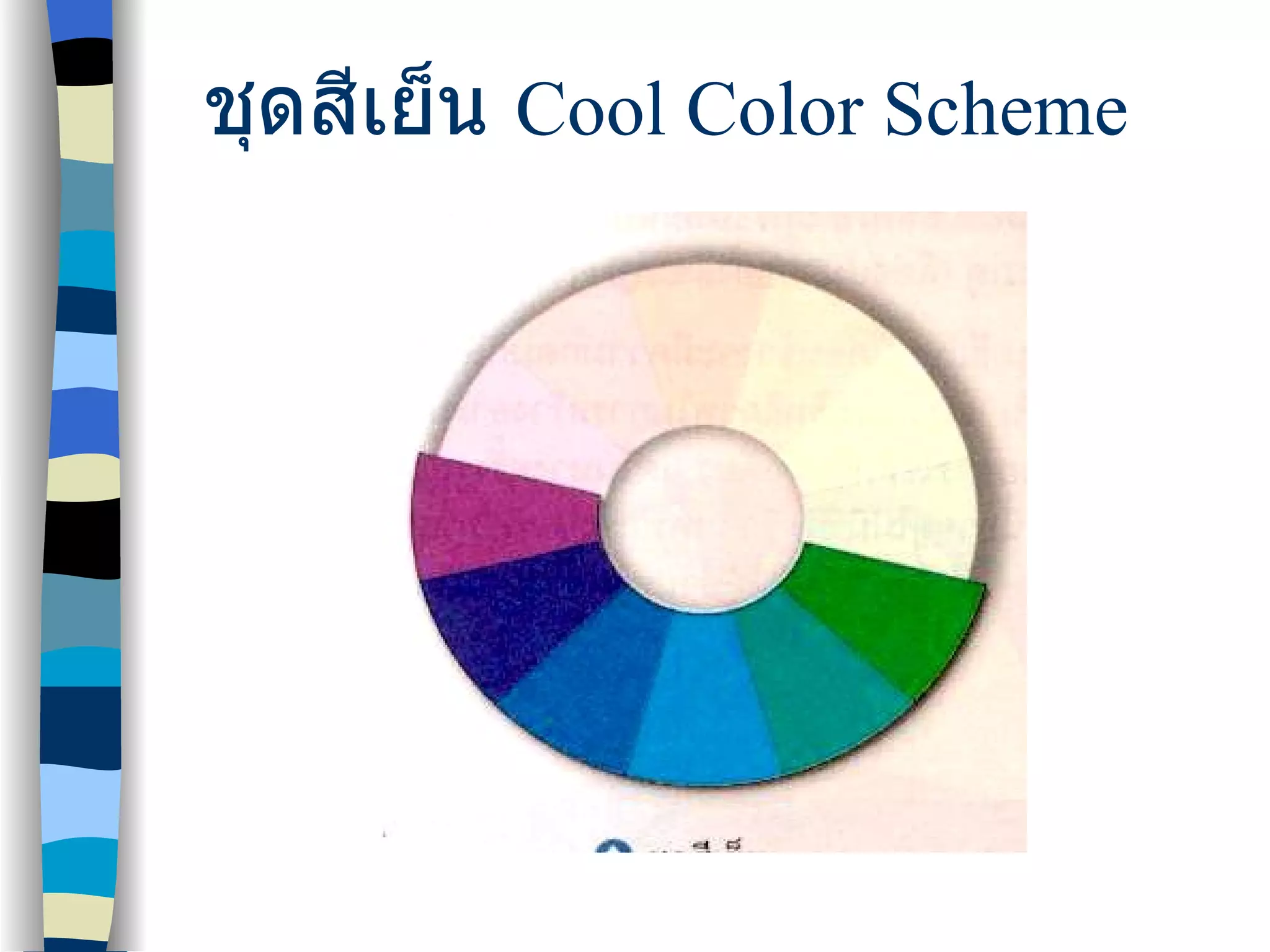 ชุดสีเย็น  Cool Color Scheme 