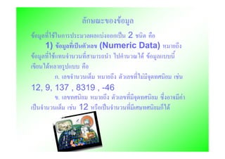 F
F F F
1) F
F F F F
2
(Numeric Data)
F
. F F
F
F 12 F
.
12, 9, 137 , 8319 , -46