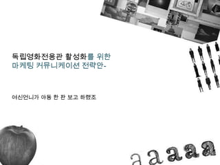 3독립영화관 활성화를 위한_전략안_수정본레알 | PPT