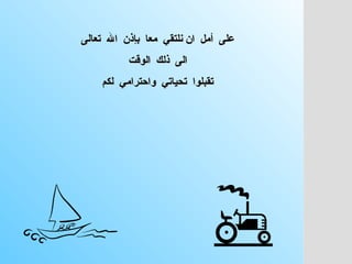 على  أمل  ان نلتقي  معا  بإذن  الله  تعالى  الى  ذلك  الوقت  تقبلوا  تحياتي  واحترامي  لكم  