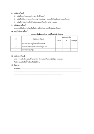 8.              Fก         F
      1.                Be Graphic F F      ก ก            F
      2.                 F ก F                   F PhotoShop 7 ก       F       ,       ก   F
      3.                       F         F PhotoShop 7           NR - medias
9.          ก        ก       F
                       ก               F             3         F     F ก ก
10. ก                  ก         F
                                                                  F      F ก ก
                                                                                   ก
                                                 ก
                                                                               ก
            1            ก              F        F ก ก
            2                        ก              ก
            3            ก           กF

11.                  ก       F
        F                                   ก                 ก                F
      FF                         F           F
12. ก ก
 