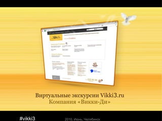 2010,  Июнь ,  Челябинск #vikki3 Виртуальные экскурсии  Vikki 3 .ru Компания  « Викки-Ди » 