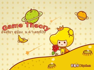 Game Theory อัจฉริยา ดู่ป้อง  ม .4/1 เลขที่ 39 