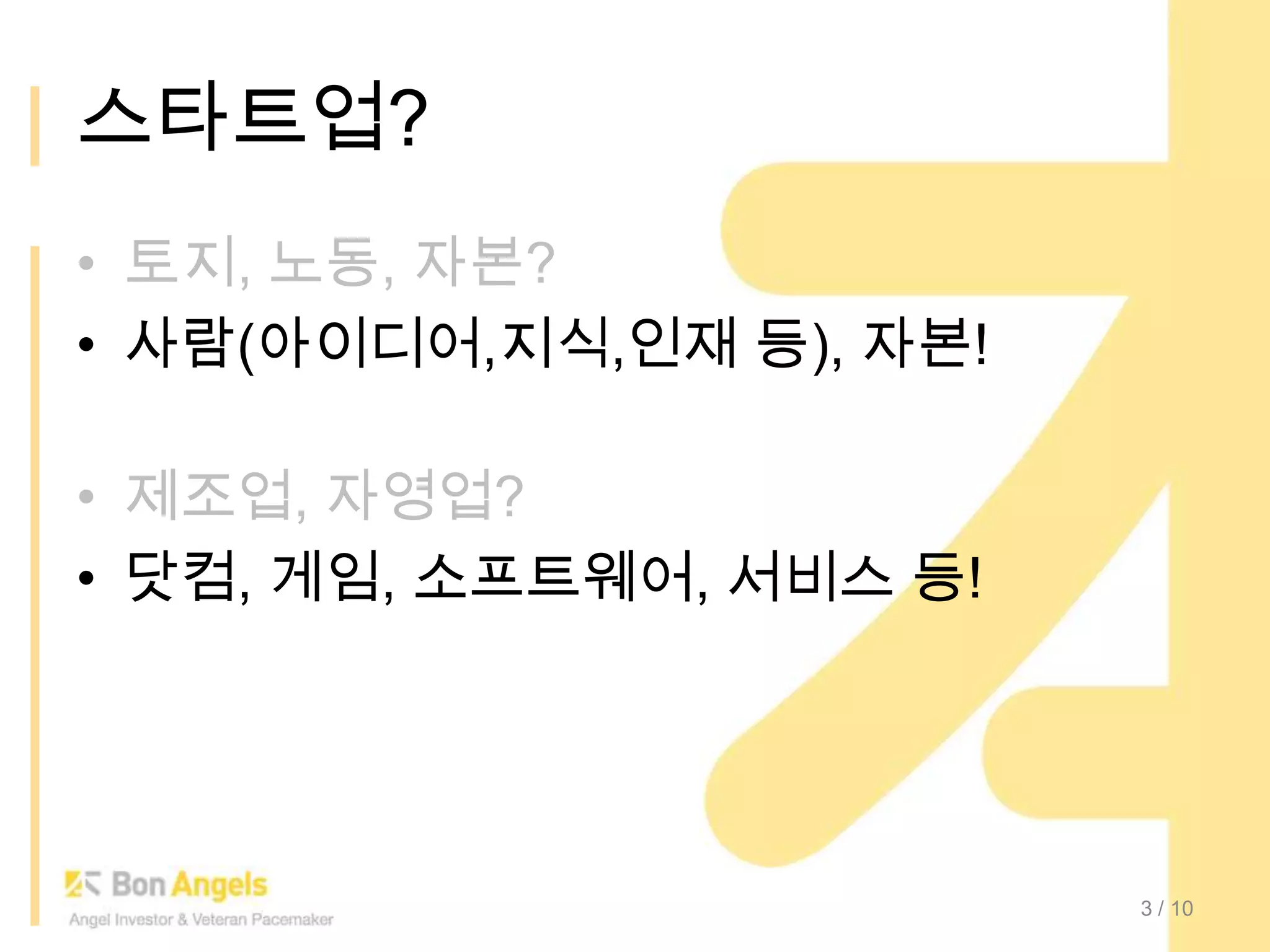 스타트업?토지, 노동, 자본?사람(아이디어,지식,인재 등), 자본!제조업, 자영업?닷컴, 게임, 소프트웨어, 서비스 등!3/ 10
