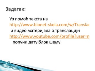 <ul><li>Уз помоћ текста на   http://www.bionet-skola.com/w/Translacija  и видео материјала о транслацији  http://www.youtu...