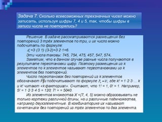 Задача 7 . Сколько всевозможных трехзначных чисел можно записать, используя цифры 7, 4 и 5, так, чтобы цифры в записи числа не повторялись?   