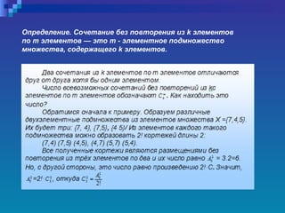 Определение. Сочетание без повторения из  k  элементов по т элементов — это т - элементное подмножество множества, содержащего  k  элементов.   