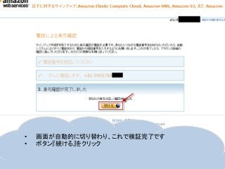 • 画面が自動的に切り替わり、これで検証完了です
• ボタン『続ける』をクリック
 