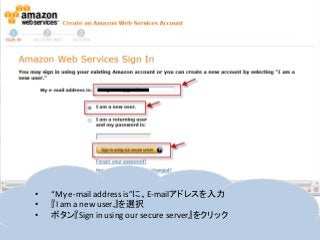 • “My e-mail address is”に、E-mailアドレスを入力
• 『I am a new user.』を選択
• ボタン『Sign in using our secure server』をクリック
 