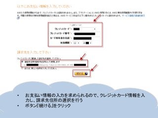 • お支払い情報の入力を求められるので、クレジットカード情報を入
力し、請求先住所の選択を行う
• ボタン『続ける』をクリック
 