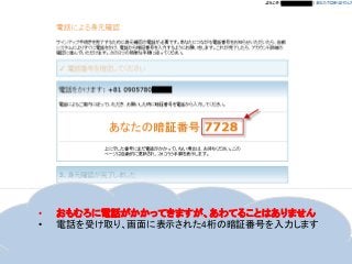 • おもむろに電話がかかってきますが、あわてることはありません
• 電話を受け取り、画面に表示された4桁の暗証番号を入力します
 