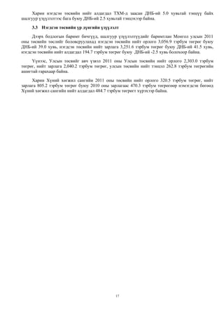 3. үр-дүнгийн-үзүүлэлт | PDF