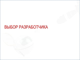 ВЫБОР РАЗРАБОТЧИКА
 