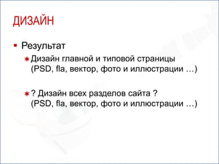 ДИЗАЙН
 Результат
   Дизайн главной и типовой страницы
   (PSD, fla, вектор, фото и иллюстрации …)

  ? Дизайн всех разделов сайта ?
   (PSD, fla, вектор, фото и иллюстрации …)
 