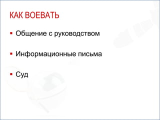 КАК ВОЕВАТЬ
 Общение с руководством

 Информационные письма

 Суд
 