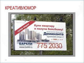 КРЕАТИВ/ЮМОР




77
 