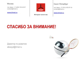 СПАСИБО ЗА ВНИМАНИЕ!


Директор по развитию
alexeyd@trinet.ru
 