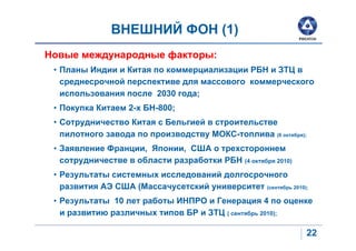 (1)
                                  :


                  2030        ;
     2-           -800;


                                          -                 (6         );

              ,           ,
                                              (4            2010)



          (                                          (              2010);

10                                                  4
                                      (            2010);


                                                                         22
 