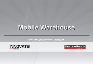 Mobile Warehouse ________________________________________ система управления складом  