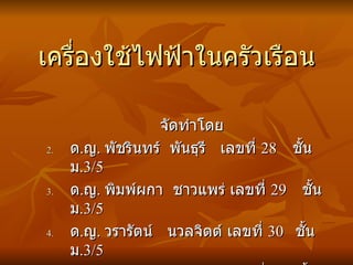 เครื่องใช้ไฟฟ้าในครัวเรือน ,[object Object],[object Object],[object Object],[object Object],[object Object]