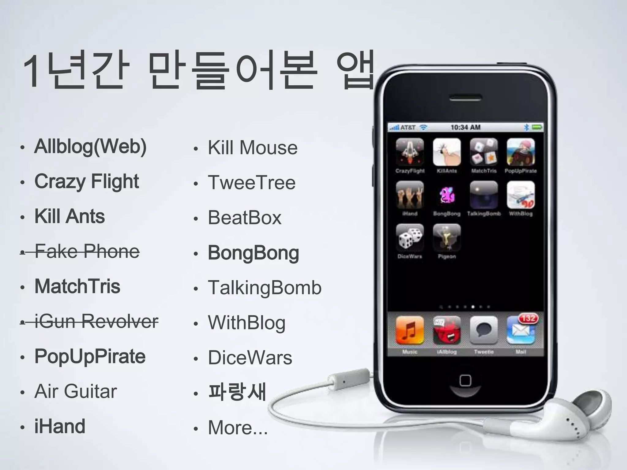 1년간 만들어본 앱Kill Mouse