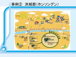 事例② 洪城郡（ホンソングン）
 