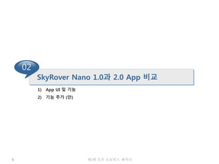 제3회 오픈 로보틱스 세미나9
02
SkyRover Nano 1.0과 2.0 App 비교
1) App UI 및 기능
2) 기능 추가 (안)
 