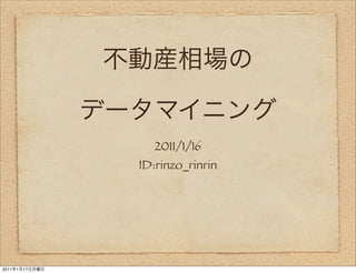 2011/1/16
                ID:rinzo_rinrin




2011   1   17
 