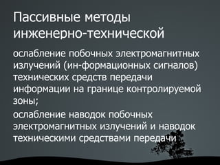 Преднамеренные угрозы Штатные каналы доступа к информации терминалы пользователей; 