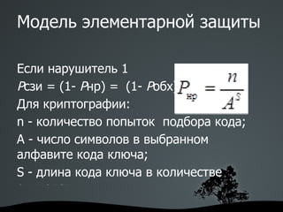 заявить о сомнительности протокола обеспечения информацией из-за раскрытия некоторой информации, которая должна быть секретной; 