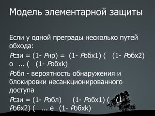 Стратегии нарушителя модифицировать программное обеспечение путем добавления новых функций; 