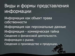 Определения Безопасность информации  - это способность системы ее обработки обеспечить в заданный промежуток времени возможность выполнения установленных требований к величине вероятности событий, которые выражаются в утечке, модификации или потере данных.  При этом считается, что причиной этого могут быть случайные события или события, которые произошли в результате умышленного несанкционированного доступа. 