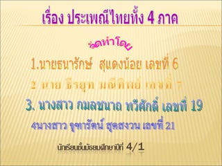เรื่อง ประเพณีไทยทั้ง 4 ภาค จัดทำโดย 1.นายธนารักษ์  สุแดงน้อย เลขที่ 6 3. นางสาว กมลชนาถ ทวีศักดิ์ เลขที่ 19 