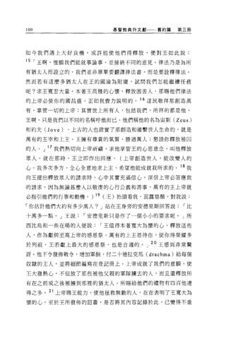 100               基督教典外文獻一一一舊約篇   第三冊




如今我們遇上大好良機，或許能使他們得釋放，便對王如此說:

15 í 王啊，惟願我們能就事論事，並接納不同的意見。律法乃是為所

有猶太人而設立的。我們並非單單要翻譯律法書，而是要詮釋律法。

然而若有這麼多猶太人在玉的國淪為附庸，試問我們怎能繼續任務

呢?求王寬宏大量，本著王高雅的心懷，釋放困苦人，那賜他們律法

的上帝必使你的國昌盛，正如我費力說明的。 16 這民敬拜那創造萬

有、掌管一切的上帝;其實世上所有人，包括我們，所拜的都是他，

王啊，只是我們以不同的名稱呼他而已。他們稱他的名為宙斯 (Zeus)

和約夫(J ove )。上古的人也證實了那創造和維繫世人生命的，就是

萬有的主宰和上主。王擁有尊貴的氣質，勝過萬人;懇請你釋放被囚

的人。」 l 7 我們熱切向上帝祈禱，求他掌管王的心思意念，叫他釋放
眾人。就在那時，王立即作出回應。(上帝創造世人，能改變人的

心。我多次多方、全心全意地求上主，希望他能成就我所求的。 18 我
向王提出釋放眾人的請求時，心中其實充滿信心，深信上帝必答應我

的請求，因為無論甚麼人以敬虔的心行公義和善事，萬有的主上帝就

必指引他們的行事和動機。) 19 (王)抬頭看我，面露慈顏，對我說:

「你估計他們大約有多少萬人? J 站在王身旁的安德里斯回答說     í比

十萬多一點。」王說   í 安德里斯只是作了一個小小的要求呢。」所

西比鳥和一些在場的人便說    í 王值得本著寬大為懷的心，釋放這些

人，作為獻與至高上帝的感恩祭。萬有的上主恩待你，使你得榮耀多

於列祖，王若獻上最大的感恩祭，也是合適的。」 20 王感到非常驚
訝。他下令發佈敕令，增加軍帥，付二十德拉克馬 (drachma) 給每個

奴隸的主人，並將細節編寫在登記冊上。上帝成就了我們的意願，使

王大發熱心，不但放了那些被他父親的軍隊擴去的人，而且還釋放所

有在之前或之後被擴到那裡的猶太人。所賜給他們的禮物有四百他連

得之多。 21 上帝賜王能力，使他拯救無數的人，在在表明了王寬大為
懷的心。至於王所發佈的詔書，是否將其內容記錄於此，已變得不重
 