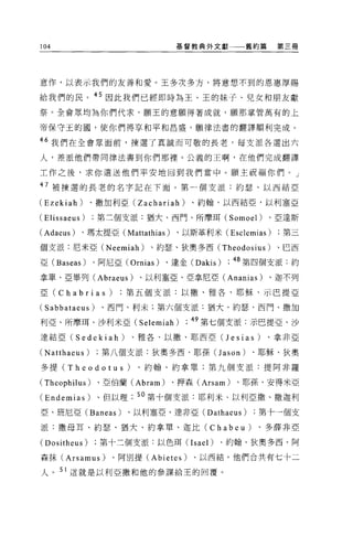 104                              基督教典外文獻        舊約篇    第三冊




意作，以表示我們的友善和愛。王多次多方，將意想不到的恩惠厚賜

給我們的民。 45 因此我們已經即時為王、王的妹子、兒女和朋友獻
祭。全會眾均為你們代求，願王的意願得著成就，願那掌管萬有的上

帝保守玉的圓，使你們得享和平和昌盛，願律法書的翻譯順利完成。

“我們在全會眾面前，揀選了真誠而可敬的長老，每支派各選出六

人，差派他們帶同律法書到你們那裡。公義的王啊，在他們完成翻譯

工作之後，求你遣送他們平安地回到我們當中。願主祝福你們。」

47 被揀選的長老的名字記在下面。第一個支派:約瑟、以西結亞

(Ezekiah)       、撒加利亞 (Zachariah)    、約翰、以西結亞，以利塞亞

(E 1i ssaeus)    第三個支派:猶大、西門、所摩耳 (Somoel)             、亞達斯

(Adaeus)    、瑪太提亞 (Mattathias)   、以斯革利米 (Esclemias)    第三

個支派:尼米亞 (Neemiah)          、約瑟、狄奧多西 (Theodosius)       、巴西

亞 (Baseas) 、阿尼亞 (Ornias) 、達金 (Dakis) ; 48 第四個支派:約
拿單、亞畢列 (Abraeus)         、以利塞亞、亞拿尼亞 (Ananias)         、迦不列

亞 (Chabrias)          第五個支派:以撒、雅各、耶穌、示巴提亞

(Sabbataeus)      、西門、利未;第六個支派:猶大、約瑟、西門、撒加

利亞、所摩耳、沙利米亞( Selemiah) ; 49 第七個支派:示巴提亞、沙
達結亞 (S edekiah)        、雅各、以撒、耶西亞(J esias)            、拿非亞

(Natthaeus)       第八個支派:狄奧多西、耶孫(J ason)         、耶穌、狄奧

多提 (Theodotus)          、約翰、約拿單;第九個支派:提阿非羅

(Theophilus)     、亞伯蘭 (Abram)    、押森 (Arsam)   、耶孫、安得米亞

(Endemias) 、但以理         50 第十個支派:耶利米、以利亞撒、撒迦利
亞、班尼亞 (Baneas)        、以利塞亞、達非亞 (Dathaeus)       第十一個支

派:撒母耳、約瑟、猶大、約拿單、迦比 (Chabeu)                      、多薛非亞

(Dositheus)      第十三個支派:以色現 (Isael)       、約翰、狄奧多西、阿

森抹 (Arsamus)        、阿別提 (Abietes)   、以西結。他們合共有七十二

人。 51 這就是以利亞撒和他的參謀給玉的回覆。
 