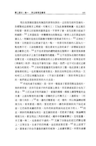 第二部分:卷一   間立斯蒂亞書信                105




  現在我預備把器血和陳設的詳情告訴你，正如我先前所答應的。

各樣製成品堪稱手工精細，巧奪天工;王為此事慷慨解囊，並且親自

作監督，務求工匠能做到盡善盡美，不草率了事。首先我要介紹桌子

的細節 o 52 王希望能造一件體積突出的製成品，便差人去打探當地的

猶太人，問關於從前在耶路撒冷聖殿中那張桌子的大小。 53 王得知了
答案，又問是否可以把桌子造大一點。一些祭司和其餘的人認為大一

點也無不可 O 王說他願意造一張比原來大五倍的桌子，卻懷疑這是否

適合獻祭之用。 54 王不但希望他的禮物能放在聖歷史中，還希望執事會

在他所送的桌子上進行各樣獻祭的禮儀。 55 玉不是因為金錢的考慮而
改變主意，只是他認為各樣陳設的大小都有特別的意思。如果從前有

(準確的)秩序，現在也不會有欠缺。因此，我們一定不可以違反正確

和適合的原則。 56 王吩咐要盡量善用各樣的于工藝，他在諸事上都本

著敬虔的用心，也有獨到的審美眼光。對於沒有特定指示的物品，王

吩咐工人只管以美觀為原則，       (不須介意經費)對於有特定指示

的，他們就必須依照原來的大小去造。

  57 作成的桌子長兩肘，高一肘半。整張桌子都是用精金造成的，

我的意思是，並非只是桌子的外面圍上黃金，而是連桌面部分也包了

黃金。 58 工匠在桌子的四圍做了一掌寬的橫樑，橫樑上嚷著雙重的金

牙邊，上面有盤卷的淺浮雕，浮雕的于工巧奪天工，三邊都有，     (形

成一個三角形。) 59 每一邊的浮雕都是一式一樣的，所以無論轉到哪

個方向，看來都是一樣的。要是把其中一邊的斜面傾斜向下貼近桌

面，它仍保持美麗的形狀，向外的斜面則面向走近桌子的人。 60 因

此，傾斜的兩邊最為突出，並且誠如前述，若把桌子提起，無論轉到

哪個方向，都呈現出三角形的樣式。繩串中間擺著寶石，互相重疊，

手工獨一無二，也是最好不過的。 61 又鑄了四個金扣把它們繫在環
上，以策安全。在桌子的四角處，金扣彼此緊扣著。“從上面望下
去，圍著桌子的金牙邊像卵圓形的框架，上面讓有寶石，中間有連續
 