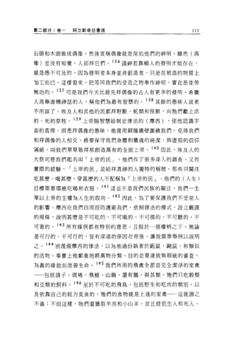 第二部分:卷一   間立斯蒂 E 書信                113




石頭和木頭做成偶像，然後宣稱偶像就是保佑他們的神明。雖然(偶

像)並沒有知覺，人卻拜它們。 136 諸神若靠賴人的發明才能存在，
就是愚不可及的，因為發明者本身並非創造者，只是在被造的物質上

1日工而已。這樣看來，把等同我們的受造之物奉作神明，實在是徒勞

無功的。 137 可是我們今天比最先拜偶像的古人有更多的發明。希臘

人高舉虛構神話的人，稱他們為最有智慧的。 138 其餘的愚昧人就更
不用談了。埃及人和其他的民都拜野獸、蛇類和怪獸，向牠們獻上活

的、死的祭牲。 139 上帝賜智慧給制定律法的(摩西)   ，使他認識宇

宙的真理，洞悉拜偶像的愚昧，他就用銅牆鐵壁圍繞我們，免得我們

和拜偶像的人相交，務要保守我們身體和靈魂的純潔，與虛假的信仰

隔絕，叫我們單單敬拜那創造萬有的全能上帝。 140 因此，埃及人的

大祭司替我們起名叫「上帝的民 J      他們作了很多深入的調查，又有

實際的經驗，-上帝的民」是給拜真神的人獨特的稱號。那些只關注

吃甚麼、喝甚煙、穿甚麼的人不配稱為「上帝的民 J      他們的(人生)

目標單單環繞吃喝和衣服。 141 這並不是我們民族的關注，我們一生

單以上帝的主權為人生的取向。 142 因此，為了要保護我們不受惡人
的影響，摩西在我們四周設防護衛我們，依照律法的模式，設立嚴謹

的規條，說明甚麼是不可吃的、不可喝的、不可摸的、不可聽的、不

可看的。 143 所有條例都有特別的意思，且服於一個權柄之下。無論

是可行的、不可行的，皆有深遠的原因在背後。讓我簡單舉例以說明

之。 144 別蔑視摩西的律法，以為他過份執著於髓鼠、自自鼠，和類似

的活物。事實上他鄭重地將萬物分類，目的是要達致無瑕疵的審查，

為義的緣故而改善生命 o 145 我們所用的飛禽全都是完全潔淨的家禽

一一包括鴿子、斑鳩、飛腫、山誦，還有鵝、與其類。牠們只吃穀類

和豆類的飼料。 146 至於不可吃的飛鳥，包括野生和吃肉的類別，以

及依靠自己的能力覓食的，牠們的食物就是上述的家禽        這就謂之

不義;不但這樣，牠們還獵取羊羔和小山羊，並且侵犯生人和死人。
 