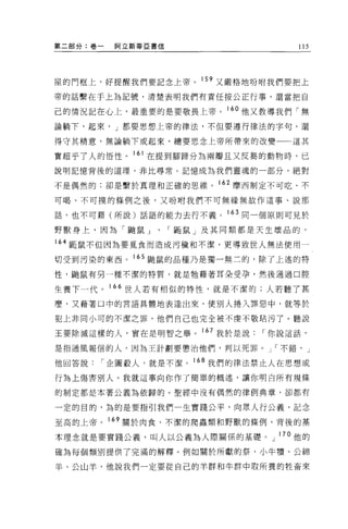 第二部分:卷一   阿立斯蒂 E 書信               115




屋的門框上，好提醒我們要記念上帝。 159 又嚴格地吩咐我們要把上

帝的話繫在于上去書記號，清楚表明我們有責任按公正行事，還當把自

己的情況記在心上，最重要的是要敬畏上帝。 16 。他又教導我們「無

論躺下，起來， J 都要思想上帝的律法，不但要遵行律法的字句，還

得守其精意，無論躺下或起來，總要思念上帝所帶來的改變       這其

實超乎了人的悟性。 161 在提到腳蹄分為兩瓣且又反麗的動物時，己
說明記憶背後的道理，非比尋常。記憶成為我們靈魂的一部分，絕對

不是偶然的:卻是繫於真理和正確的思維。 162 摩西制定不可吃、不

可喝、不可摸的條例之後，又吩咐我們不可無緣無故作這事、說那

話，也不可藉(所說)話語的能力去行不義。 163 同一個原則可見於

野獸身上，因為「自由鼠」、「颺鼠」及其同類都是天生壞品的。

164 髓鼠不但因為要覓食而造成污穢和不潔，更導致世人無法使用一

切受到污染的東西。 165 颱鼠的品種乃是獨一無二的，除了上述的特

性，馳鼠有另一種不潔的特質，就是牠藉著耳朵受孕，然後通過口腔

生養下一代。 166 世人若有相似的特性，就是不潔的;人若聽了甚
麼，又藉著口中的言語真體地表達出來，使別人捲入罪惡中，就等於

犯上非同小可的不潔之罪，他們自己也完全被不虔不敬咕污了。聽說

王要除滅這樣的人，實在是明智之舉。 167 我於是說   r 你說這話，

是指通風報信的人，因為王計劃要懲治他們，判以死罪。 J r 不錯， J

他回答說   r 企圖敵人，就是不潔。 168 我們的律法禁止人在思想或

行為上傷害別人。我就這事向你作了簡單的概述，讓你明白所有規條

的制定都是本著公義為依歸的。聖經中沒有偶然的律例典章，卻都有

一定的目的，為的是要指引我們一生實踐公平，向眾人行公義，記念

至高的上帝。 169 關於肉食、不潔的爬蟲類和野獸的條例，背後的基

本理念就是要實踐公義，叫人以公義為人際關係的基礎。」 l 7 。他的
確為每個類別提供了完滿的解釋。例如關於所獻的祭、小牛慣、公綿

羊、公山羊，他說我們一定要從自己的羊群和牛群中取所養的牲畜來
 