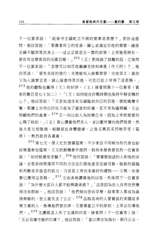 128                     基督教典外文獻一一舊約篇    第三冊




下一位賓客說       I 能保守王國蛇立不倒的要素是甚麼? J 對於這提

問，他回答說       r 要藉著所立的官員，關心並滿足百姓的需要，確保

災禍不臨到眾民身上         這正正就是王一貫的政策;上帝施恩與你，

使你有這樣崇高的治國目標。 J 272 (王)對他說了鼓勵的話，之後問

下一位賓客說       r 怎麼可以叫百姓繼續支持和尊重(作王的)     ?   J 他

回答說     I 要有美好的德行:美德能叫人掘棄罪惡，完成善工;就如

王為人誠實正宜，誠心誠意待眾百姓，可見已從上帝得了這恩賜。」

273 他的觀點也贏得(王)的好評，       (王)接著問第十一位賓客(賓

客的數目是七十加二)        r( 主)如何能在作戰時期也保持平靜安穩的

心? J 他回答說     r 王若知道沒有災禍臨到自己的百姓，便能處變不

驚。要讓士兵明白打仗乃是為了國家的好處，若不幸為國捐軀，王必

照顧他們的產業。 274 王一向以助人為快樂之本，因為上帝把慈愛的

心賜了給你。 J (王)衷心讚賞他們各人，並以歡呼聲向他們致意，然

後大家互相敬酒，祝願彼此身體健康。之後王興高采烈地享受(霆

席)    ，熱烈款待各嘉賓。

      275 第七天，僕人忙於預備建席，不少來自不同城市的代表也紛

紛被邀參加建席。王又把握機會作提問，對尚未發表意見的一位賓客

說     I 如何能避免受騙? J 276 他回答說   I 要審察說話的人和他的言

論，並要長時間運用不同的方法去打探他是否忠誠可靠。敏銳的頭腦

和判斷是非曲宜的能力，乃是從上帝而來最好的禮物一一王啊，你委

實已獲得這恩賜。」 277 王由衷地讚賞他的回答，然後問下一位賓客

說     I 為什麼大部分人都不能辨識美德。 J r 這是因為世人自然而然變

得沒有節制， J 他回答說       I 他們傾向崇尚享樂，結果眾人都成為貪

得無厭的，世上就失去了公正。 278 品格高尚的人要嘗試約束隨從享

樂主義的人，教導他們要自律，又要尊重公平的原則。上帝必引導他

們。」 279 王讚揚這人作了完滿的回答，接著問(下一位賓客)說:

「王必須遵守誰的引導? J 他回答說        r 當以律法為指引，執行公正，
 