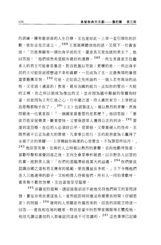 130                  基督教典外文獻   舊約篇   第三冊




的訓練，擁有最崇高的人生目標。王也是如此，上帝一直引領你的計

劃'使你走在正途上。」 288 王很高興聽到他的話，又問下一位賓客

說     í 百姓寧願有一個出身平民的王，還是具王室血統的君主? J 他

回答說     í 他們固然希望能有最好的選擇。 289 一些生來就是王位繼

承人的君主可能會是暴君，對百姓施以苛政;更壞的是，一些出身平

民的王可能從前經歷過不幸和貧窮，一旦成為了王，比最無情的暴君

還要嚴厲苛刻。"。可是，正如我之先所說的，一個人若有高尚的品

格，又受過(適當的)教育，就有治國的能力。正如你的管治，大能

的王啊，你之所以能成為傑出的玉，並非因為國中顯赫的榮耀和財

富，而是因為王有仁慈之心，行中庸之道，待人處世有方。上帝把這

些恩賜都賜予你了。」 29l( 王)也祝賀這人，報以熱烈的掌聲，然後
問最後一位賓客說     í 一個國家最重要的是甚麼? J 他回答說    í 要

使百姓安居樂業。斷案要快，又要保證眾人獲得公正的判決。 292 要

達到這目標，在位的人必須好公平，惡罪惡，又要重視人的性命。王

既然視不公正為最大的罪惡，凡事秉公而行，王的政府就為王贏得了

永垂千古的榮耀一一上帝賜給你純潔的心思意念，不為罪惡所站污。」

293 他回答完畢，在場的人立時報以熱烈的掌聲，並向他歡呼致意。
當歡呼聲和掌聲回落之後，王向全會眾舉杯祝酒，以示對各人回答的

欣賞。他對眾人說     í 你們的蒞臨帶給我莫大的益處。 294 你們使我
認識治國之道和君王應有的風範，使我獲益良多呢。」王下令賜他們

各人三他連得的銀子，又吩咐僕人侍候他們。所有人一同拍掌歡呼，

賓客無不歡欣快樂，王也盡情享受廷席。

      295 非羅克拉底啊，請原諒我滔滔不絕地交待他們與主的答問詳

情。實在非常欣賞這些人，竟然能即時回應這些需要長時間(仔細思

索)的問題。 296 發間的人明顯是有備而來的，回答的卻能立時逐一

回答一一使我和在埸的聽眾，特別是當中的哲學家佩服得五體投地。

相信凡讀這書信的人都會認同這是不可思議的。 297 這些事情己記錄
 