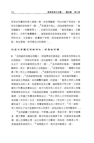 142                 基督教典外文獻一一一舊約篇    第三冊




從來沒有讓別的男人望她一眼。你如果願意，可以叫她下來見你，我

的女兒猶如你的妹子一樣。」 8 約瑟這才放心，因為波提非拉說        í她
是個處女，一向厭惡男人。」約瑟自言自語說       í 她若是處女，且厭

惡男人，自然不會攪擾我。」他對波提非拉和他全家說        í 她若是你

們的女兒，又是處女，就讓她下來吧。因為她是我的妹子，從今天

起，我必愛她，如同愛自己的姊妹。」



約瑟不會讓亞宙納明他，卻為她祈禱




8     亞西納的母親走到樓上，把她帶到約瑟面前。波提非拉對他女兒

亞西納說     í 問候你的哥哥，因為他像你一樣，是個處男。他厭惡陌

生女子，如同你厭惡陌生男子一樣。」 2 亞西納對約瑟說         í 願喜樂
歸與你，我玉，願至高的上主祝福你。」 3 約瑟對她說    í 願賜生命給
萬(物)的主上帝賜福給你。」 4 波提非拉對女兒亞西納說        í 上前吻

你的哥哥。」 5 亞西納想吻約瑟'約瑟卻伸出右手，按在她的胸臨上，
她的兩乳立時挺起，如同嬌艷的蘋果。約瑟說       í 敬拜上帝的人用嘴

唇稱頌永活的上帝，吃祝聖的生命之糧，喝祝聖的不朽之杯，又用祝

聖的不朽膏油來膏抹自己。他不可吻外邦人的女于，因為外邦人用嘴

唇稱頌那沒有生命、不能說話的偶像，吃被勒死的肉，喝潛伏罪惡的

真酒，又用滅亡的膏油來膏抹自己。 6 拜上帝的人只可吻他的母親、

他母親(所生的)女兒、他家族和宗族婦人(所生的)女兒、與他同

寢的妻子，以及(所有)用嘴唇稱頌永活上帝的女子。 7 同一道理，

拜上帝的女子也不宜親吻外邦人的男子，因為這是主上帝所厭惡的。」

      8 亞西納聽了約瑟的話，不禁傷心欲絕，悲從中來，慘兮兮地嘆

息，瞪大雙眼，凝望約瑟，眼中的淚水快要掉下來。約瑟看見她這模

樣，就心生憐憫之情，自己也感到十分難過，因為他一向敬畏上帝，

是個溫柔和慈悲的人。?他舉起右手，按在亞西納頭上，說:
 