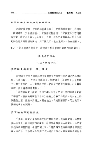 144                 基督教典外文獻一一一舊約篇   第三冊




約瑟雖去前答是一星期種回來




      約瑟吃喝完畢，便告訴他的僕人說，-把馬套到馬車上，我得馬

上離開這裡'去巡視全地。」波提非拉對他說，-求我主今天在這裡

住下來，明天才上路。」約瑟說，-不，我今天便要離去，因為上帝

起初在這天開始創造萬物，到了第八天，我必定回來，住在這裡。」


10    I 約瑟前往各地巡視，波提非拉和全家也回到他們的地業去。


               111.亞西納信主




               1 .亞西納的悔改



亞西納身罪廠衣，頭上家交




      波提非拉把亞西納和其餘七個童女留在家中。亞西納仍然心情況

重，不吃不喝，一直哭到日落時分。黑夜臨到，全屋的(人)都睡

了，剩下亞西納一人，憂悶地沉思、哭泣;不時用于捶胸;由於驚惶

過度，她全身不停地顫抖。

      2 亞西納從床上起來，悄悄下樓，來到大門前，守門的婦人和孩
子都睡了。亞西納趕快取下(掛)在窗上作簾子的獸皮，把火爐上的

灰撒在上面，然後拿到樓上，鋪在地上。 3 她緊閉房門，問上鐵間，

悽悽地嘆息和哭號。



亞宙納的朋友安是指




      4 其中一個童女是亞西納父母收養的女兒，亞西納愛她，過於愛
其餘的童女;她聽到亞西納嘆息，就趕緊喚醒其餘六個童女。她們來

到亞西納的房門前，發現門關上了。 5 房內傳來亞西納的嘆息和哭泣

聲。她們說，-小姐，你怎麼了?為何如此傷心，是甚麼在煩擾你?
 
