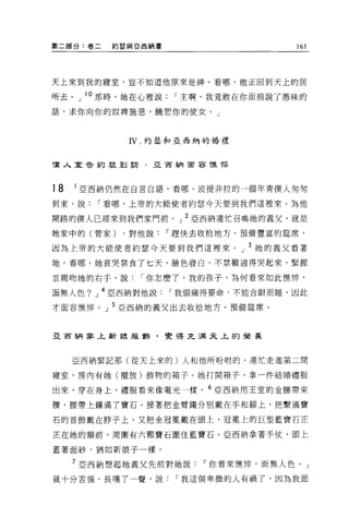 第二部分:卷二   約瑟與亞西納書                    161




天上來到我的寢室，豈不知道他原來是神。看哪，他正回到天上的居

所去。」 i O 那時，她在心裡說    I 主啊，我竟敢在你面前說了愚昧的

話，求你向你的奴牌施恩，饒恕你的使女。」



            IV. 約瑟和亞西納的婚禮



T業人宜會約瑟至U 訪﹒亞百納宙容憔悴




18   1 亞西納仍然在自言自語，看哪，波提非拉的一個年青僕人匆匆

到來，說    I 看哪，上帝的大能使者約瑟今天要到我們這裡來。為他

開路的僕人已經來到我們家門前。」 2 亞西納連忙召喚她的義父，就是
她家中的(管家)   ，對他說     I 趕快去收拾地方，預備豐富的建席，

因為上帝的大能使者約瑟今天要到我們這裡來。」 3 她的義父看著

她，看哪，她哀哭禁食了七天，臉色發白，不禁難過得哭起來，緊握

並親吻她的右手，說     I 你怎麼 T' 我的孩子，為何看來如此憔悴，

面無人色? J 4 亞西納對他說    I 我頭痛得要命，不能合眼而睡，因此

才面容憔悴。」 5 亞西納的義父出去收拾地方，預備建席。



亞宙納靠上新娘服飾，變得克滿天上的重健美




     亞西納緊記那(從天上來的)人和他所吩咐的，連忙走進第二間

寢室，房內有她(擺放)飾物的箱子。她打開箱子，拿一件結婚禮服

出來，穿在身上。禮服看來像電光一樣。 6 亞西納用王室的金腰帶東

腰，腰帶上鎮滿了寶石。接著把金臂觸分別戴在手和腳上，把繫滿寶

石的首飾戴在脖子上，又把金冠冕戴在頭上，冠冕上的巨型藍寶石正

正在她的額前，周圍有六顆寶石圍住藍寶石 O 亞西納拿著手仗，頭上

蓋著面紗，猶如新娘子一樣。

     7 亞西納想起她義父先前對她說    I 你看來憔悴，面無人色。」
就十分苦惱，長嘆了一聲，說        I 我這個卑微的人有禍了，因為我面
 