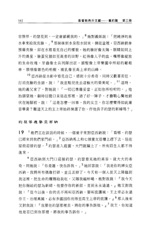 162                  基督教典外文獻   舊約篇    第三冊




容憔悴，約瑟見到，一定會鄙視我的。」 8 她對義妹說，-把純淨的泉

水拿來給我洗臉。」 9 那妹妹到水泉取水回來，倒在盆裡。亞西納俯身

預備洗臉，卻在水裡看見自己的樣貌。她的臉好像太陽，眼睛如同上

升的晨星，臉蛋兒猶如至高者的田野，紅得像人子的血，嘴唇像綻放

的生命玫瑰，牙齒像士兵列隊出征，頭髮像上帝樂園中所結的葡萄

串，頸項像雜色的柏樹，兩乳像至高上帝的山峰。

      10 亞西納從水影中看見自己，感到十分希奇，同時又歡喜若狂，

打消洗臉的念頭，說，-我差點兒洗去這極大的榮美呢。」 l l 這時，

她的義父來了，對她說，-一切己準備妥當，正如你所吩咐的。」他

抬頭望她，頓時目瞪口呆站在那裡，過了好一陣子，才膽戰心驚地俯

伏在她腳前，說，-這是怎麼一回事，我的女主，你怎麼變得如此雍

容華貴?難道天上的主上帝始終揀選了你，作他長子約瑟的新婦嗎? J



約瑟答是娶亞宙納




t9    1 他們正在談話的時候，一個童子來對亞西納說，-看哪，約瑟

已經來到我們家門前。」 2 亞西納馬上和七個童女從樓上趕下去，站在
屋前迎接約瑟。 3 約瑟進入庭圈，大門就關上了，所有陌生人都不得
進來。

      4 亞西納到大門口迎接約瑟，約瑟看見她的美容，就大大的希
奇，問她說，-你是誰，快告訴我。」 5 她回答說，-我是你的牌女亞

西納。我將所有偶像打碎，並且丟掉了。今天有一個人從天上降臨到

我這裡，把生命的糧賜給我吃，又賜我福杯喝。他對我說            11 我今天

把你賜給約瑟為新婦，他要作你的新郎，直到永永遠遠。』他又對我

說     11 從今以後，你的名不再叫亞西納，要叫庇護城，主上帝必永遠

作主，治理萬圓，必有多國因你而得至高主上帝的庇護。』 6 那人後來
又對我說     11 我要往約瑟那裡去，將你的事告訴他。』 7 我主，你知道
他是否已到你那裡，將我的事告訴你 o J
 