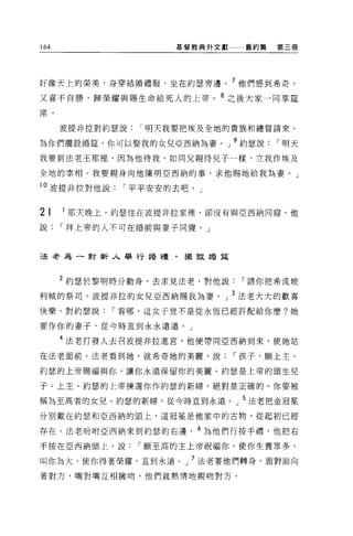 164                  基督教典外文獻    舊約篇   第三冊




好像天上的榮美，身穿結婚禮服，坐在約瑟旁邊。 7 他們感到希奇，

又喜不自勝，歸榮耀與賜生命給死人的上帝。 8 之後大家一同享挂
席。


      波提非拉對約瑟說   r 明天我要把埃及全地的貴族和總督請來，

為你們擺設婚霆，你可以娶我的女兒亞西納為妻。」 9 約瑟說         r 明天
我要到法老王那裡，因為他待我，如同父親待兒子一樣，立我作埃及

全地的宰相。我要親身向他陳明亞西納的事，求他賜她給我為妻。」

10 波提非拉對他說    r 平平安安的去吧。」


2t    1 那天晚上，約瑟住在波提非拉家裡，卻沒有與亞西納同寢，他
說     r 拜上帝的人不可在婚前與妻子同寢。」



遺老為一對新人舉行婚禮，提言丈措築



      2 約瑟於黎明時分動身，去求見法老，對他說     r 請你把希流坡

利城的祭司，波提非拉的女兒亞西納賜我為妻。」 3 法老大大的歡喜
快樂，對約瑟說      r 看哪，這女子豈不是從永恆已經許配給你麼?她

要作你的妻子，從今時直到永永遠遠。」

      4 法老打發人去召波提非拉進宮，他便帶同亞西納到來，使她站

在法老面前。法老看到她，就希奇她的美麗，說          r 孩子，願上主、

約瑟的上帝賜福與你，讓你永遠保留你的美麗。約瑟是上帝的頭生兒

子。上主、約瑟的上帝揀選你作約瑟的新婦，絕對是正確的。你要被

稱為至高者的女兒、約瑟的新婦，從今時直到永遠。」 5 法老把金冠冕
分別戴在約瑟和亞西納的頭上，這冠冕是他家中的古物，從起初已經

存在。法老吩咐亞西納來到約瑟的右邊， 6 為他們行按手禮，他把右

手按在亞西納頭上，說       r 願至高的主上帝祝福你，使你生養眾多，

叫你為大，使你得著榮耀，直到永遠。」 7 法老著他們轉身，面對面向
著對方，嘴對嘴互相擁吻，他們就熱情地親吻對方。
 