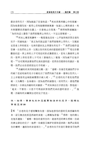 170                  基督教典外文獻    舊約篇   第三冊




設法老的兒子，因為他說了狂妄的話。 8 利未洞悉西緬心中的意圖，

因為他是個先知，能用心思和眼睛洞察萬事，知道人心裡的意念。利

未把腳踏在西緬的右腳上，示意他止住怒氣。 9 悄悄地對面緬說:

「為何向這人發怒?我們是敬拜上帝的人，不宜以惡報惡。」

      10 利未心裡柔和謙卑，一點怒氣也沒有，心平氣和地回答法老的

兒子，坦誠地說      í 我主為何說這話?我們是敬拜上帝的人，父親是

至高者上帝的朋友，兄弟約瑟好比上帝頭生的見子。 11 我們怎能作這

惡事，在我們的上帝、父親以色列和兄弟約瑟面前犯罪? 12 現在你要
聽我的話。拜上帝的人不可用任何形式傷害別人。若有人傷害拜上帝

的，那拜上帝的受害人不可向(害他的人)報復，因為劍不在他手

裡。 13 你切莫再說害我們兄弟約瑟的話。若然你仍堅持你的詭計，看

哪，我們必在你面前拔出右手的劍。」

      14 西緬和利未同時拔劍出鞘，說   í 看哪，你曾否見過我們手中

的劍?從前哈抹的兒子示劍站污了我們的妹子底拿，羞辱以色列人，

主上帝就是用這兩把劍懲罰示劍人呢。」 i 5 法老的兒子看見他們拔

劍，大為驚恐，全身發抖，因為他們的劍發光，如同烈火，使他們眼

睛昏花，仆倒在西緬和利末腳前。 16 利未伸出右手抓住他，對他說:

「起來，不要怕。只是不可再說針對我們兄弟約瑟的惡言。」 i7 說

罷，西緬和利未離開法老的兒子而去。



T旦、迫得、拿弗 1tt:. ;f1J譯口亞設幫助遺老的兒子，設埋伏

等標亞古納




24    1 法老的見子感到驚惶失措，因為他害怕約瑟的兄弟西緬和利
末，卻又無法抗拒亞西納的美貌，心裡極為苦惱 o 2 那時，他的僕人

在他耳邊說     í 看哪，雅各的妾所生的，就是利亞的牌女悉帕、拉結

的牌女辟拉的兒子，他們一向痛恨又嫉妒約瑟和巨西納。他們必服從

你的權柄，遵照你的旨意而行。」 3 法者的兒子於是打發使者召他們
 