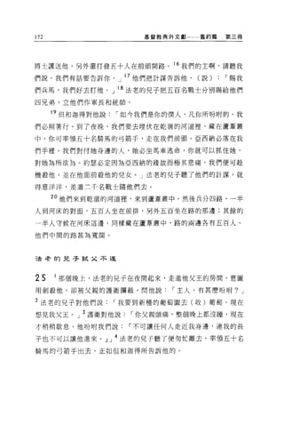 172                 基督教典外文獻一一一舊約篇    第三冊




將士護送他，另外還打發五十人在前頭開路。 16 我們的主啊，請聽我
們說，我們有話要告訴你。」 17 他們把計謀告訴他，   (說)    : ，-賜我
們兵馬，我們好去打他。」 l 8 法老的兒子把五百名戰士分別賜給他們

四兄弟，立他們作軍長和統帥。

      19 但和迦得對他說，-如今我們是你的僕人，凡你所吩咐的，我
們必照著行。到了夜晚，我們要去埋伏在乾潤的河道裡'藏在蘆葦叢

中。你可率領五十名騎馬的弓箭手，走在我們前頭。亞西納必落在我

們手裡。我們對付她身邊的人，她必坐馬車逃命，你就可以抓住她，

對她為所欲為。約瑟必定因為亞西納的緣故而極其悲痛，我們便可是全

機般他，並在他面前殺他的兒女。」法老的兒子聽了他們的計謀，就

得意洋洋，差遣三千名戰士隨他們去。

      2 。他們來到乾潤的河道裡'來到蘆葦叢中。然後兵分四路，一半

人到河床的對面，五百人坐在前排，另外五百坐在路的那邊;其餘的

一半人守候在河床這邊，同樣藏在蘆葦叢中，路的兩邊各有五百人。

他們中間的路甚為寬闊。




5去幸的兒子試又不進



25    1 那個晚上，法老的兒子在夜間起來，走進他父王的房間，意圖
用劍敬他，卻被父親的護衛攔截，問他說，-主人，有甚麼吩咐? J

2 法老的兒子對他們說，-我要到新種的葡萄園去(收)葡萄，現在
想見我父玉。」 3 護衛對他說，-你父親頭痛，整個晚上都沒睡，現在

才稍稍歇息。他吩咐我們說~不可讓任何人走近我身邊，連我的長

子也不可以讓他進來。』」 4 法老的兒子聽了便匆忙離去，率領五十名
騎馬的弓箭手出去，正如但和迦得所告訴他的。
 