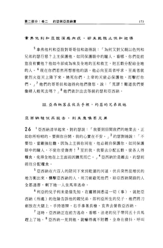 第二部分:卷二   約瑟與 E 西納書                  173




拿弗?也刮恥亞竄 i果是肉疚，卻未能阻止 í.ê..恥迦得



     5 拿弗他利和亞設對哥哥但和迦得說    í 為何又對父親以色列和

兄弟約瑟行惡?上主保護他，如同保護眼中的瞳人。看哪，你們從前

豈沒有賣他?他如今卻成為埃及全地的王和救主，把五穀分配給全地

的人。 6 現在你們若然再想書他的話，他必向至高者呼求，至高者就

使烈火從天上降下來，燒死你們，上帝的天使必保護他，而擊打你

們。」 7 他們的哥哥但和迦得向他們發怒，說      í 荒謬!難道我們要

像婦人般死去嗎?   J   8 他們依計出去等候約瑟和亞西納。


       III. 亞西納落在伏兵手裡'約瑟的兄弟救她



亞宙納被伏兵提去，菲 IJ 未是嘎眾凡弟



26   I 亞西納清早起來，對約瑟說    í 我要到田問我們的地業去，正

如你所吩咐的。要與你分開，我的心實在不安。」 2 約瑟對她說       í不
要怕，當剛強壯膽，因為上主與你同在，他必親自保護你，如同保護

眼中的瞳人，不使你受傷害! 3 至於我，我要去分配五穀，使各人得
糧食，免得全地在上主面前因饑荒而亡。」 4 亞西納於是離去，約瑟則
前往分配糧食。

     5 亞西納在六百人的陪同下來到乾潤的河道。伏兵突然從埋伏的

地方衝出來，襲擊亞西納的人，用刀劍殺死他們。給亞西納開路的人

全都遇害，剩下她一人坐馬車逃命。

     6 利亞的兒子利未是個先知，在靈裡洞悉這一切(事)     ，就把亞

西納(所處)的危險告訴他的親兄弟，即利亞所生的兒子。他們將刀

劍放在大腿上，手持盾牌，右手拿著長槍，直奔去營救亞西納。

     7 這時，亞西納正在前方逃命，看哪，法老的見子帶同五十兵馬

趕上了她。 8 亞西納一見到他，就嚇得魂不附體，全身在發抖，呼叫
 