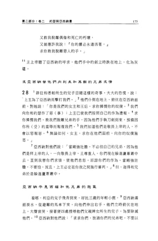 第二部分:卷二   約瑟與亞西納書                     175




       又救我脫離偶像和死亡的朽壞，

       又曾應許我說    11 你的靈必永遠活著，   o!l


       求你救我脫離惡人的手。」


11 主上帝聽了亞西納的呼求，他們手中的劍立時跌在地上，化為灰

燼。



采亞宙納替他們 β1 利未恥其餘的凡弟求情



28    1 辟拉和悉帕所生的兒子目睹這樣的奇事，大大的恐慌，說:

←上主為了亞西納而擊打我們。」 2 他們仆倒在地上，俯伏在亞西納面
前，對她說     I 你是我們的女主和王后，求你憐憫你的奴僕。 3 我們

向你和約瑟作了惡(事)上主已使我們按照自己的作為遭報。 4 求

你憐憫我們，救我們脫離兄弟的手，因為他們手執刀劍到來，預備因

你所(受)的羞辱而報復我們。 5 我們知道他們是敬畏上帝的人，不
會以惡報惡。 6 無論如何，女主，求你在他們面前，向你的奴僕施

恩。」

     7 亞西納對他們說   I 當剛強壯膽，不必怕自己的兄弟，因為他

們是拜上帝的人，一向敬畏上帝，且尊重人。你們現在躲進蘆葦叢中

去，直到我替你們求 1育，使他們息怒，原諒你們的作為。當剛強壯

膽，不要↑白。況且，上主必定在你我之間施行審判。」 8 但、迦得和兄
弟於是躲進蘆葦叢中。



亞宙納平是西緬年口 t 兄弟的起氣



     看哪，利亞的見子飛奔到來，好比三歲的年輕小鹿。?亞西納滿

面淚水，從避難的馬車下來，向他們伸出右手。他們立時俯伏在地

上，大聲哀哭，接著便四處搜尋他們父親牌女所生的兒子，主主要除滅

他們。 10 亞西納對他們說    I 求求你們，放過你們的兄弟吧，不要以
 