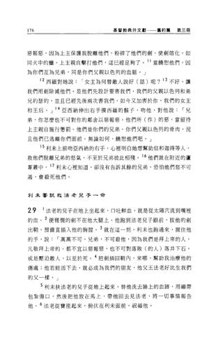 176                    基督教典外文獻一一一舊約篇   第三冊




惡報惡，因為上主保護我脫離他們，粉碎了他們的劍，使劍熔化，如

同火中的蠟。上主親自擊打他們，這已經足夠了。 11 當饒恕他們，因

為你們互為兄弟，同是你們父親以色列的血脈。」

      12 西緬對她說   r 女主為何替敵人說好(話)呢? 13 不好，讓

我們用劍除滅他們。是他們先設計要害我們、我們的父親以色列和弟

兄約瑟的，並且已經先後兩次害我們，如今又加害於你，我們的女主

和王后。」 l 4 亞西納伸出右手摸西緬的鬍子，吻他，對他說          r兄

弟，你怎麼也不可對你的鄰舍以惡報惡。他們所(作)的惡，當留待

上主親自施行懲罰。他們是你們的兄弟，你們父親以色列的骨肉，況

且他們已逃離你們面前。無論如何，饒恕他們吧。」

      15 利未上前吻亞西納的右手，心裡明白她想幫助但和迦得等人，

救他們脫離兄弟的怒氣，不至於兄弟彼此相殘。 16 他們就在附近的蘆
葦叢中， 17 利未心裡知道，卻沒有告訴其餘的兄弟，恐怕他們怒不可

遍，會殺死他們。




利未誓言式 5做法老兒子一命



29    1 法老的兒子在地上坐起來，口吐鮮血，就是從太陽穴流到嘴裡
的血。 2 便雅憫的劍不在他大腿上。他跑到法老兒子跟前，拔他的劍
出鞘，預備直插入他的胸膛。 3 就在這一刻，利未也跑過來，握住他

的芋，說      r 萬萬不可，兄弟，不可聽他，因為我們是拜上帝的人，

凡敬拜上帝的，都不宜以惡報惡，也不可對落敗(的人)落井下石，

或是壓迫敵人，以至於死。 4 把劍插回鞘內，來哪，幫助我治療他的

傷處;他若能活下去，就必成為我們的朋友，他父王法老好比生我們

的父一樣。」

      5 利末扶法老的見子從地上起來，替他洗去臉上的血跡，用繃帶
包紮傷口，然後把他放在馬上，帶他回去見法老，將一切事情報告

他。 6 法老從寶座起來，俯伏在利未面前，祝福他。
 